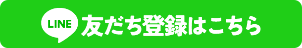 友だち登録はこちら