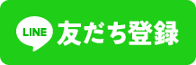 LINE友だち登録